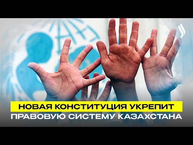 Новая Конституция укрепит правовую систему Казахстана