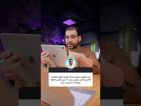 ايفون 16 برو ماكس و17 برو ماكس 🤯 بنفس السعر !! شـلون
