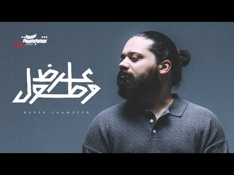Beko x Fady Haroun - Ard W Tool (Official Lyric Video) | بيكو وفادي هارون - عرض و طول