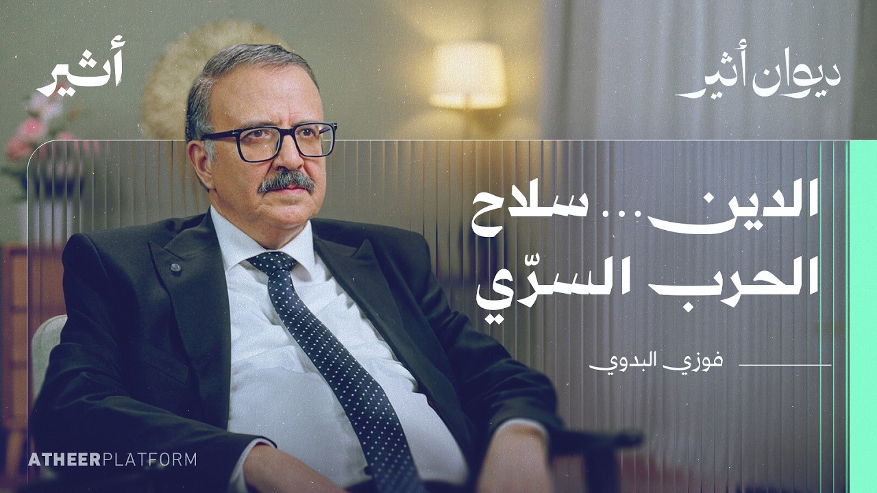 من غزة إلى إيران: كيف يشتغل الدين في الحرب؟ - بودكاست ديوان أثير