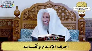 6 - أحرف الإدغام وأقسامه - عثمان الخميس