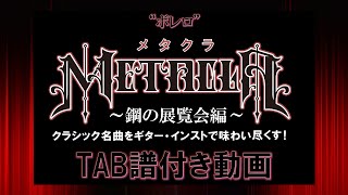 Download lagu METACLA TAB譜付き動画 ボレロ / モーリス・ラヴェル mp3