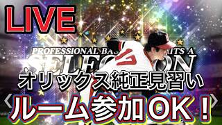 【#プロスピa  】ルーム戦やります！参加待ってます！【#ゲーム実況   】【＃オリックス純正】※概要欄必読