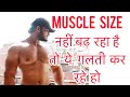 अगर Muscle Size नहीं बढ़ रहा है तो ये करो | Muscles वही पर Tight क्यों हो जाता है |