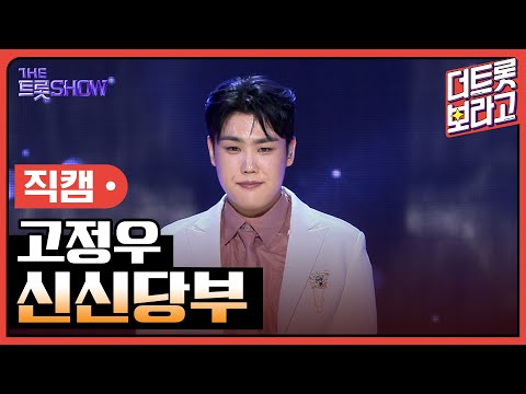 [세로 직캠]고정우¸ 신신당부 | 트롯쇼 240304