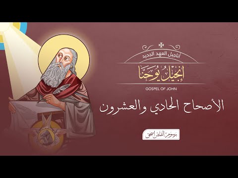 يوحنا 21