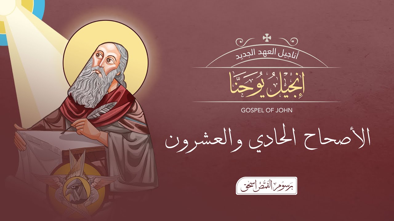 فيديو تفسير الكتاب المقدس | الكتاب المقدس رفيقي