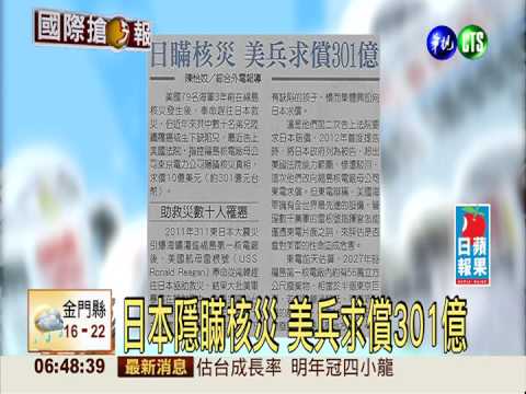 日本隱瞞核災 美兵求償301億