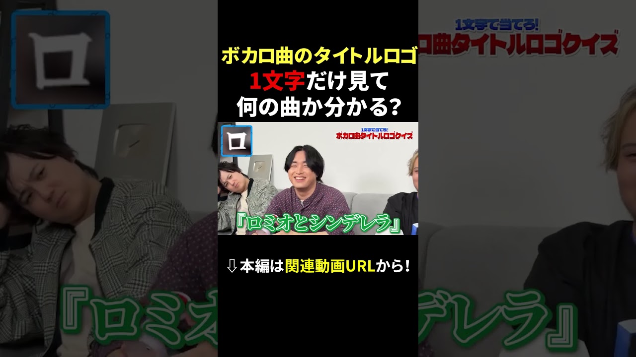 この１文字でボカロ当てられる？　#成人男性三人組 #shorts  #ボカロ