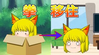 【ゆっくり茶番】拳の信徒移住作戦
