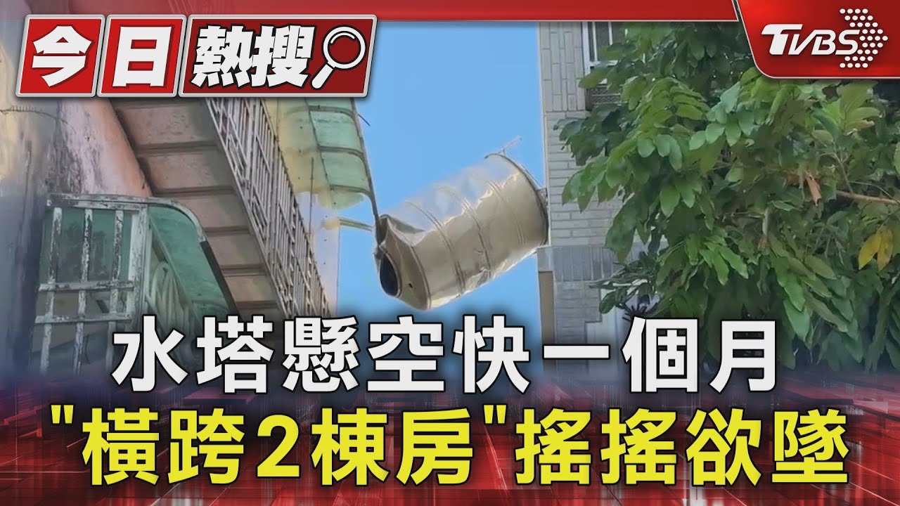 水塔懸空快一個月!「橫跨2棟房」搖搖欲墜