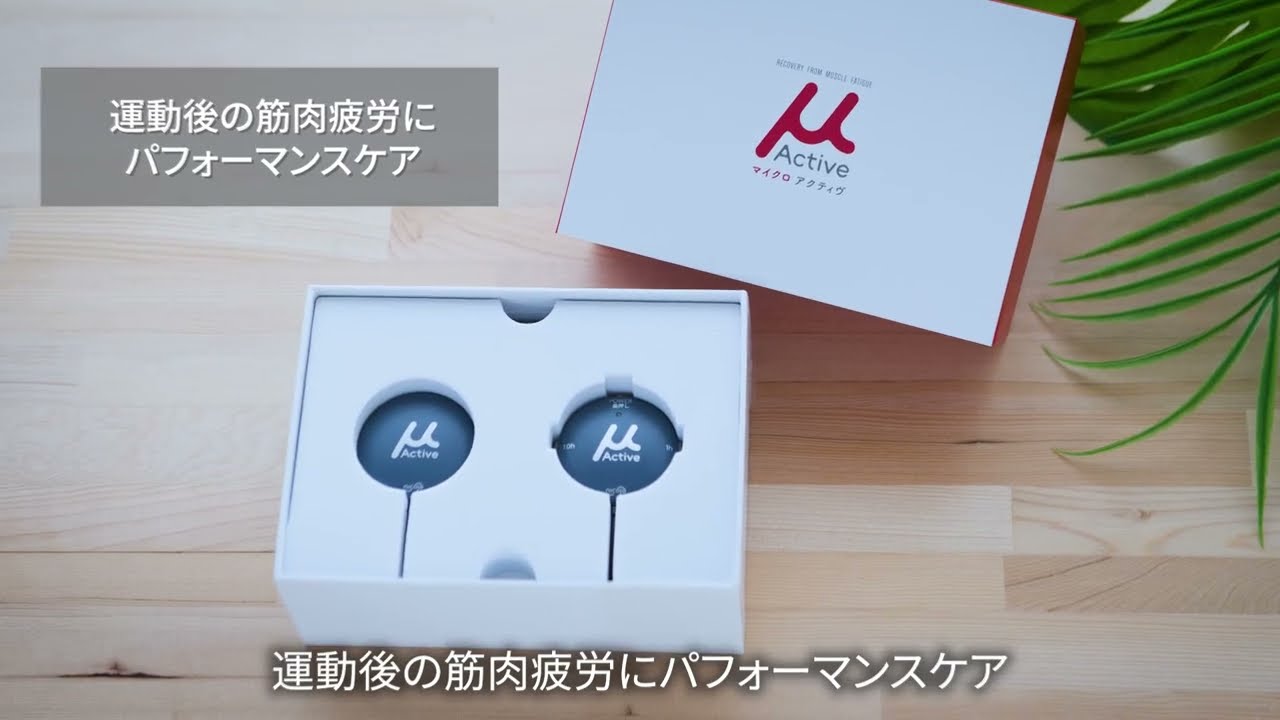 クラウドファンディングプロジェクト：手のひらサイズでお届け　筋肉疲労の早期回復をサポートする微弱電流マイクロカレント「μActive」