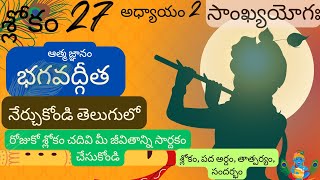 Bhagavad Gita chapter 2 verse 27||sankyayoga|| భగవద్గీత 2వ అధ్యాయం శ్లోకం 27|| divine touch telugu
