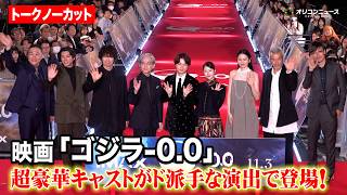 【ゴジラ-0.0】神木隆之介&浜辺美波&長澤まさみら超豪華キャストがド派手な演出で登場！　『ゴジラ-0.0』銀座カーペットアライバル・ジャパンプレミア
