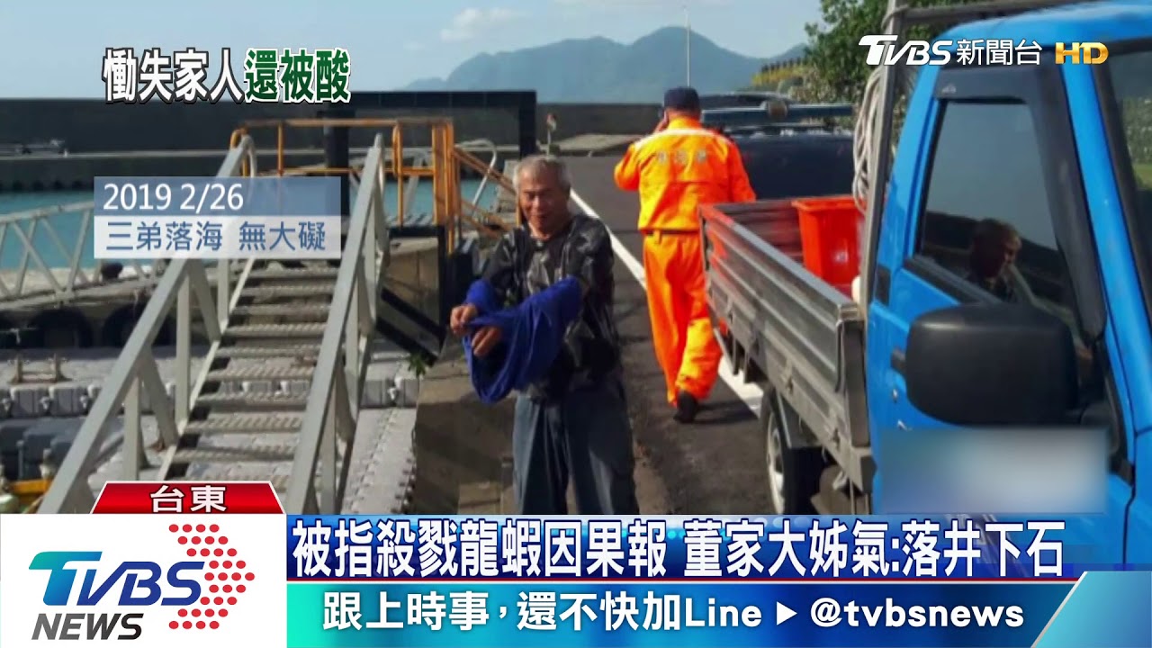 被指殺戮龍蝦因果報 董家大姊氣:落井下石