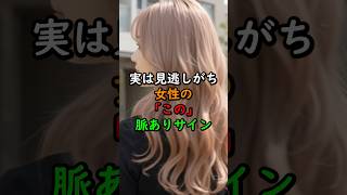 実は見逃しがち！女性の「この」脈ありサイン#恋愛 #恋愛心理学 #恋愛テクニック