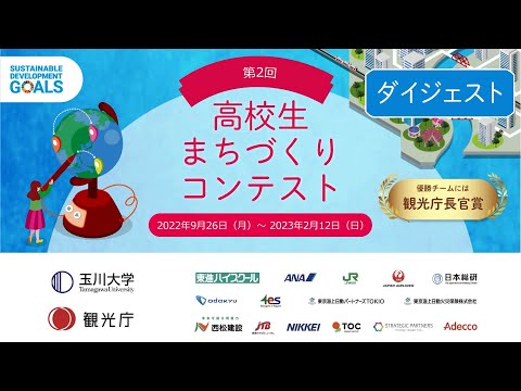 【ダイジェスト】高校生まちづくりコンテスト2022