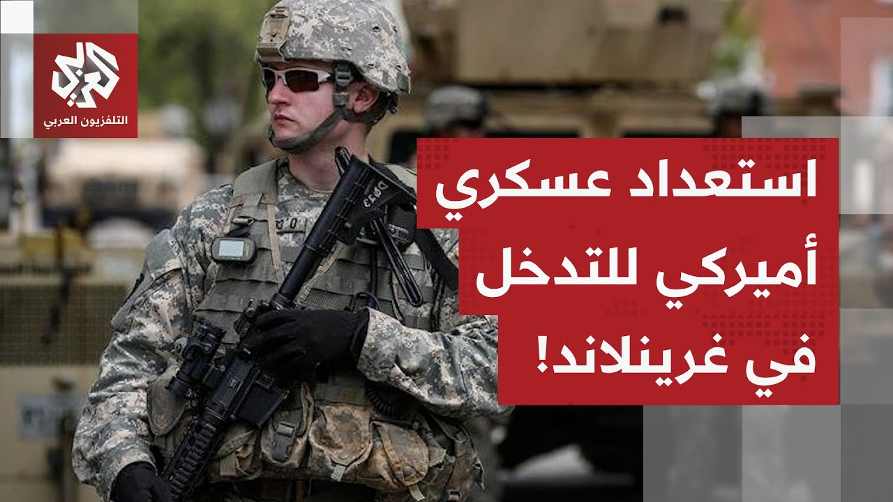 لا يستبعد التدخل العسكري واستعمال القوة.. فريق ترمب يدرس امكانية ضم غرينلاند