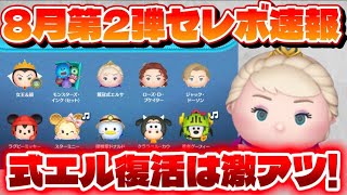 【速報】式エル入りの激熱セレボ来た！！！　8月第2弾セレボ最新情報&解説！【ツムツム】
