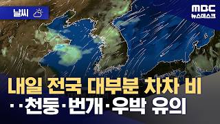 [날씨] 내일 전국 대부분 차차 비‥천둥·번개·우박 유의 (2026.05.10/뉴스데스크/MBC)