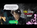 পিচ্চি বউয়ের Romantic জামাই Part 5 Yoonmin Bangla Ff Yoonmin Fanf