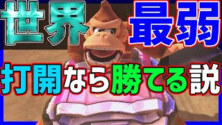 【世界1弱い】クソ雑魚カスタムでも打開なら1位取れる説#1077【マリオカート8DX】