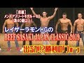 【BEEF SASAKI JAPAN CLASSIC】メンズアスリートモデル４０歳以上の部　２連覇なるか！？　レイザーラモンHGのSound Of Training＃１１