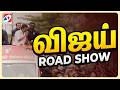 LIVE TVK Vijay Roadshow Election Campaign விஜய் Roadshow தொடர் நேரலை M