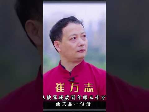 他走路都走不稳，从被骂残废到年赚三千万，他只靠一句话。#崔万志#人物故事#正能量#励志人物