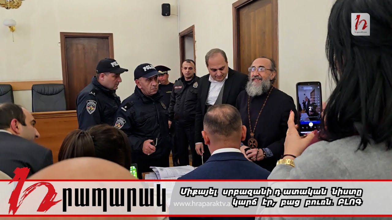Միքայել սրբազանի դատական նիստը կարճ էր, բաց բուռն․ ԲԼՈԳ