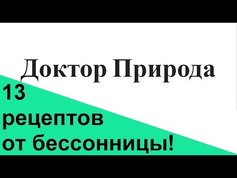 Бессонница. Как лечить народными средствами, причины, советы.