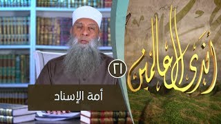 صورة أمة الإسناد | ح21| أندى العالمين | الشيخ أبي اسحاق الحويني