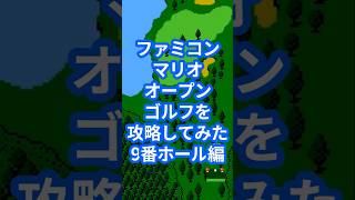 ファミコンマリオオープンゴルフを攻略してみた9番ホール編