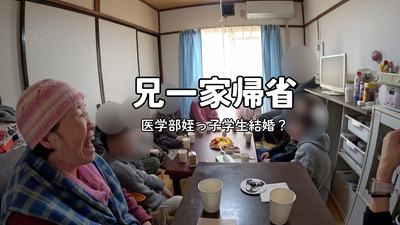 ＃１８７　兄一家久しぶりの帰省🚗憧れるのをやめる日と、かずの声聞こえますかー編