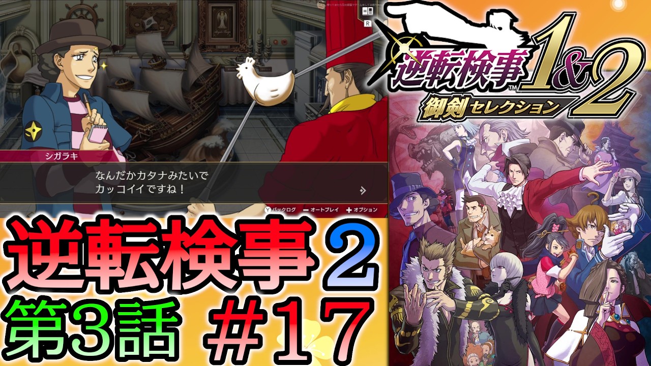 #17 妹の 逆転検事2 第３話 「受け継がれし逆転」 【逆転検事1＆2 御剣セレクション】