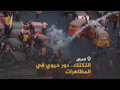 🇮🇶 سائقو التكتك.. "أبطال" مظاهرات العراق