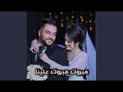 مبروك مبروك علينا