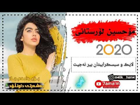 Mohsen Lorstni-Layla jan-Kurdish Subtetle موحسین لۆرستانی -لەیلا جیان-ژێرنوسکراوی کوردی