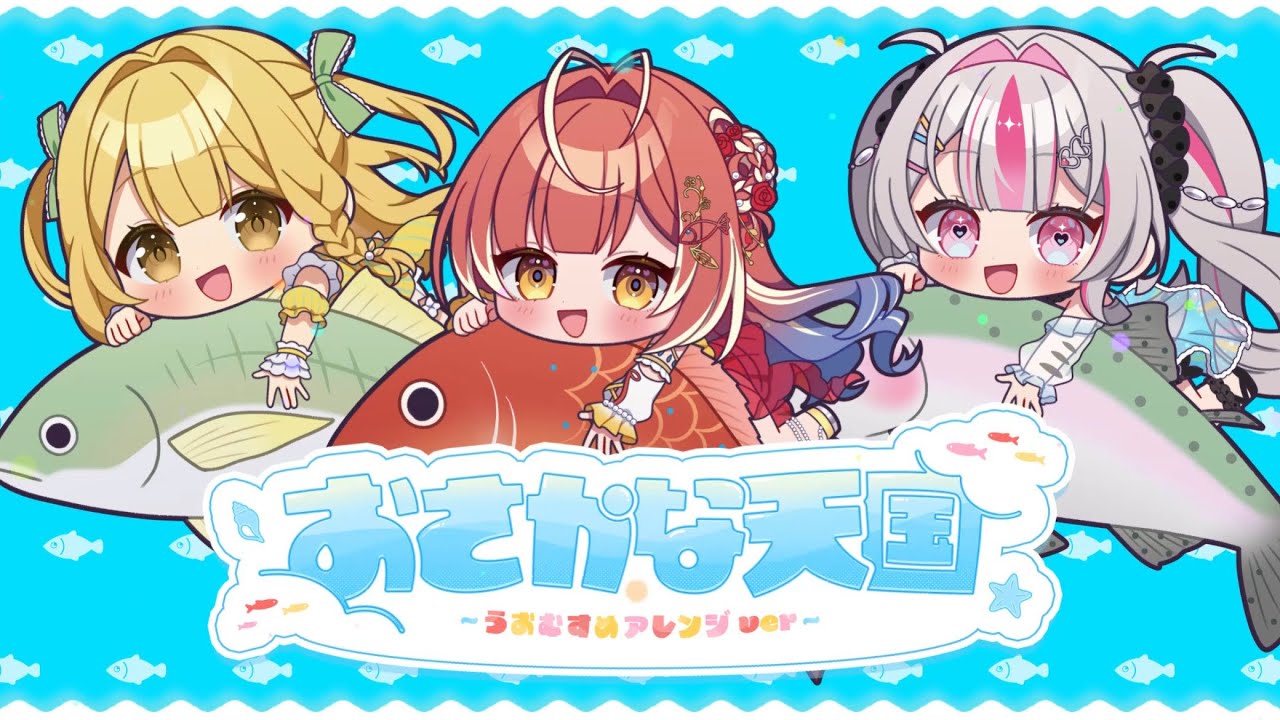 おさかな天国~うおむすめアレンジver～
