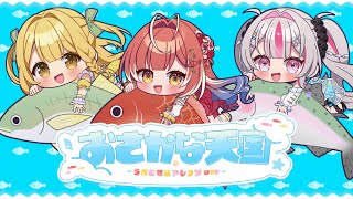 おさかな天国~うおむすめアレンジver~