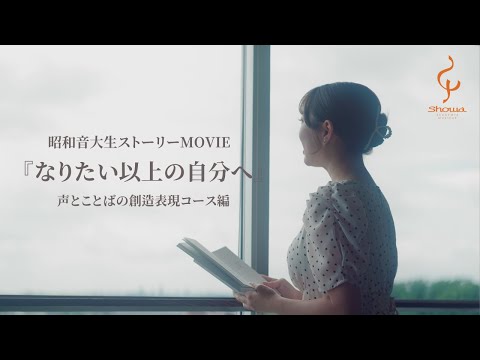 【昭和音楽大学】『なりたい以上の自分へ』声とことばの創造表現コース編