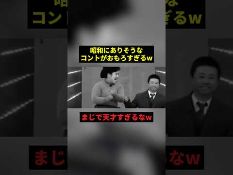 昭和にありそうなコントがおもろすぎるw#すごい #お笑い #shorts