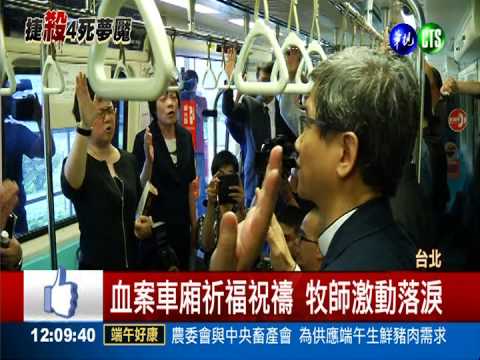 血案車廂停機廠 21牧師禱告祈福