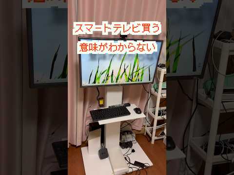 スマートテレビ買う意味がわからない！実はこの組み合わせが1番最強じゃね？ #shorts