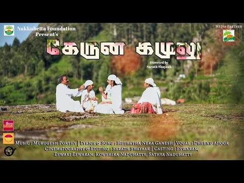 KERUNA GAMALU | NEW BADUGA HETHEY SONG | HETHETHA NERA GANESH