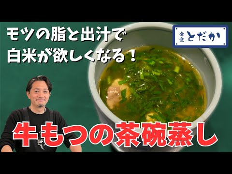 「牛もつの茶碗蒸し」〜食堂とだかのコース料理に欠かせない一品！戸高雄平が料理人を志したきっかけ、実は……。