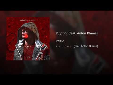 Pabl.A feat. Anton Blame — 7 дорог (перезалив)