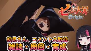 『七つの大罪：Origin』・雑談・日課・ 攻略 ・周回  38日目 #ナナオリ #七つの大罪オリジン #7dsorigin