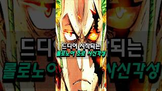원피스 드디어 사신 각성의 경지를 뚫어내는 조로