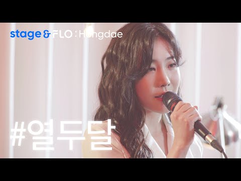 (Live) 열두달(12DAL) - 오늘부터 내 모든 날 [stage&FLO:Hongdae]